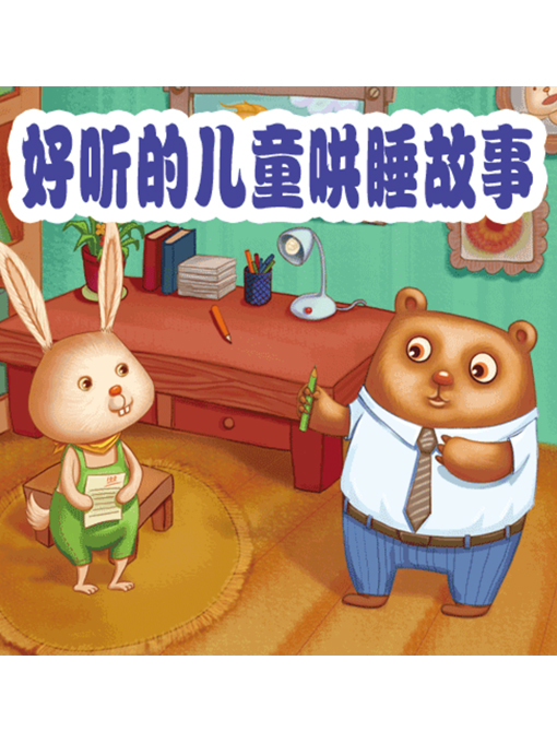 Title details for 好听的儿童哄睡故事 by 周玉香 - Available